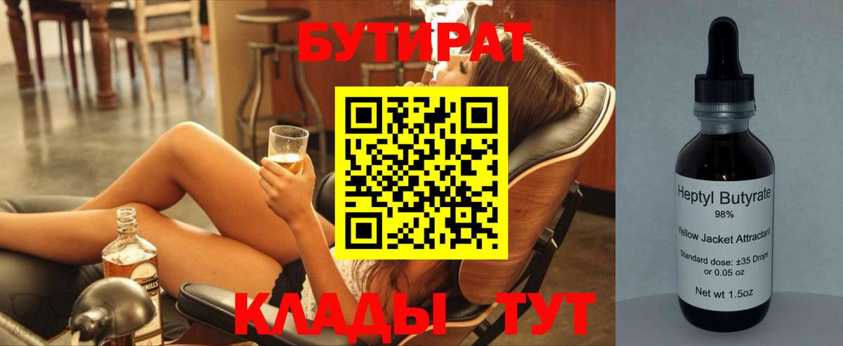 БУТИРАТ  Вход с VPN  Тобольск  БУТИРАТ 99% 