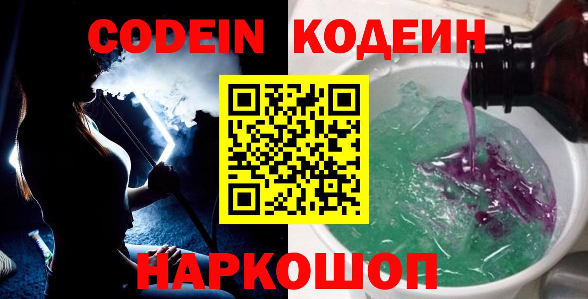 Codein Purple Drank Тобольск