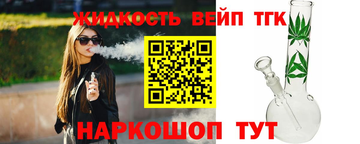 ТГК жижа Тобольск